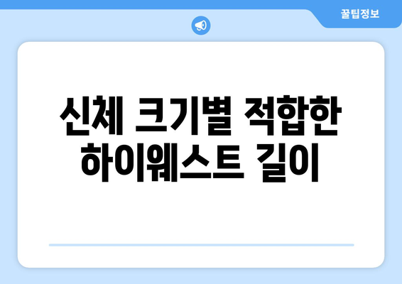 신체 크기별 적합한 하이웨스트 길이