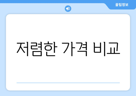 저렴한 가격 비교