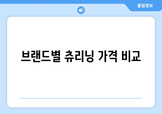 브랜드별 츄리닝 가격 비교