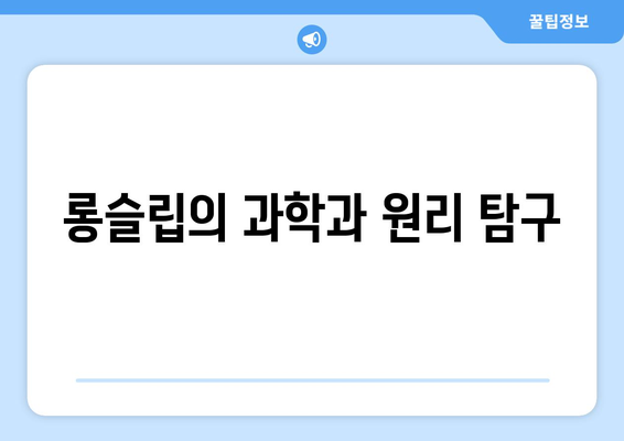 롱슬립의 과학과 원리 탐구