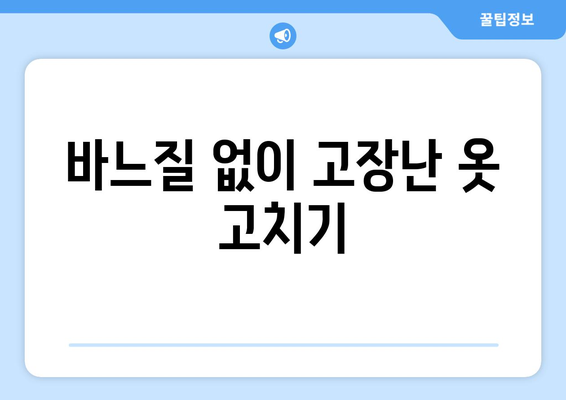 바느질 없이 고장난 옷 고치기