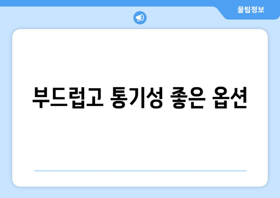 부드럽고 통기성 좋은 옵션