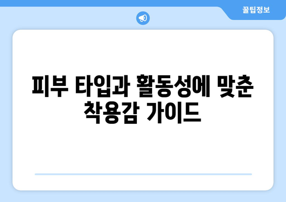 피부 타입과 활동성에 맞춘 착용감 가이드