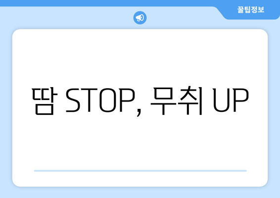 땀 STOP, 무취 UP