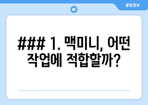 ### 1. 맥미니, 어떤 작업에 적합할까?