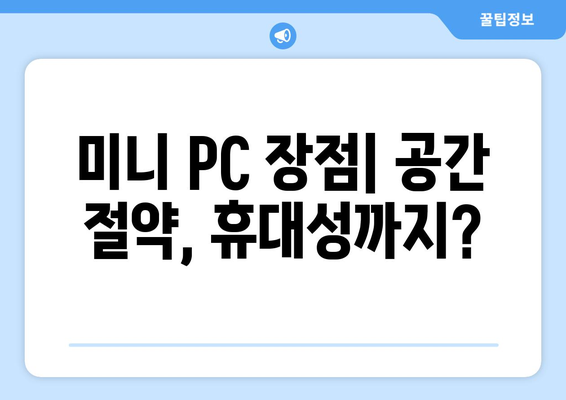 미니 PC 장점| 공간 절약, 휴대성까지?