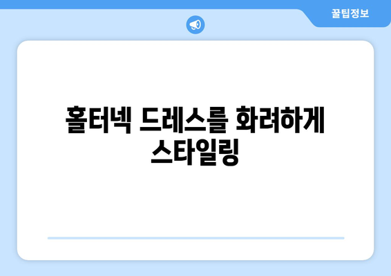 홀터넥 드레스를 화려하게 스타일링