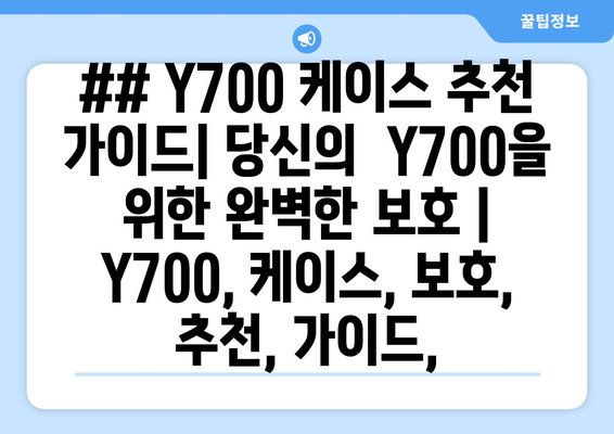 ## Y700 케이스 추천 가이드| 당신의  Y700을 위한 완벽한 보호 | Y700, 케이스, 보호, 추천, 가이드,