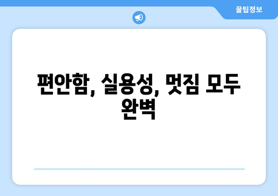 편안함, 실용성, 멋짐 모두 완벽