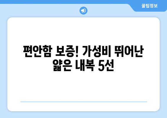 편안함 보증! 가성비 뛰어난 얇은 내복 5선