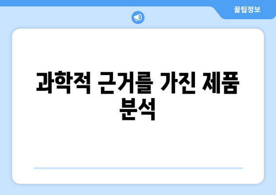 과학적 근거를 가진 제품 분석