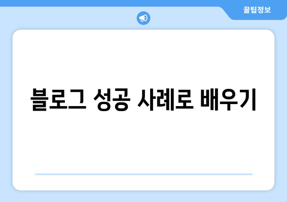 블로그 성공 사례로 배우기