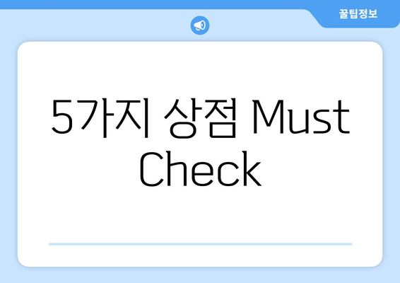 5가지 상점 Must Check