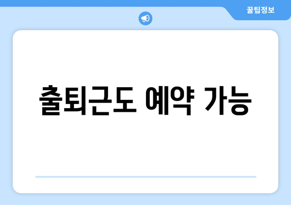 출퇴근도 예약 가능