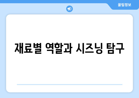 재료별 역할과 시즈닝 탐구