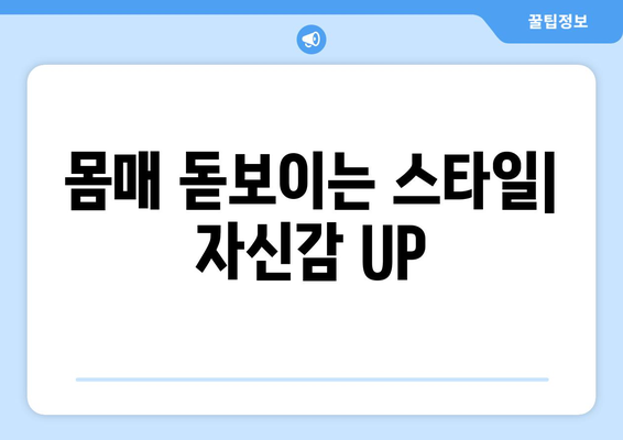 몸매 돋보이는 스타일| 자신감 UP