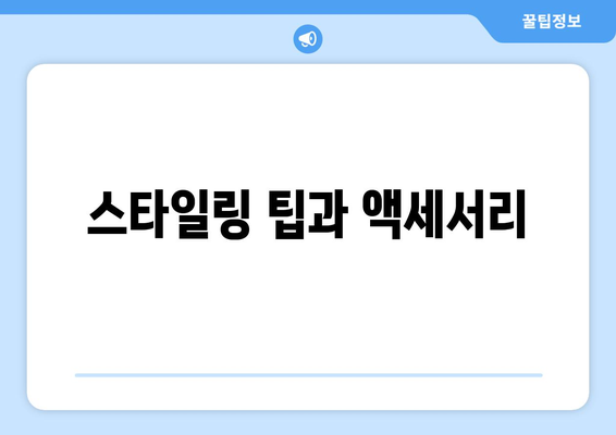 스타일링 팁과 액세서리