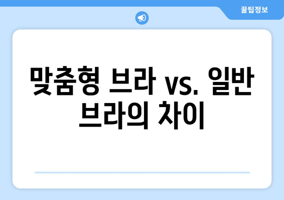 맞춤형 브라 vs. 일반 브라의 차이