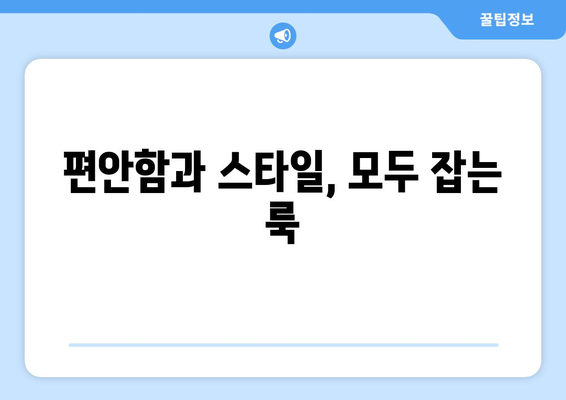 편안함과 스타일, 모두 잡는 룩