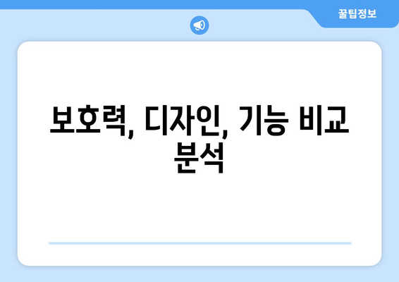 보호력, 디자인, 기능 비교 분석