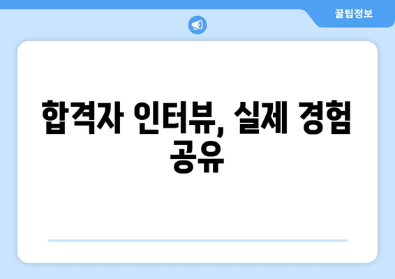 합격자 인터뷰, 실제 경험 공유