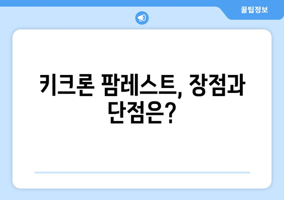 키크론 팜레스트, 장점과 단점은?