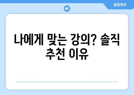 나에게 맞는 강의? 솔직 추천 이유