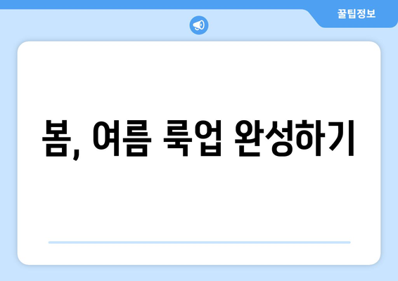 봄, 여름 룩업 완성하기