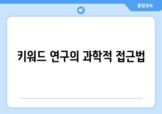 키워드 연구의 과학적 접근법