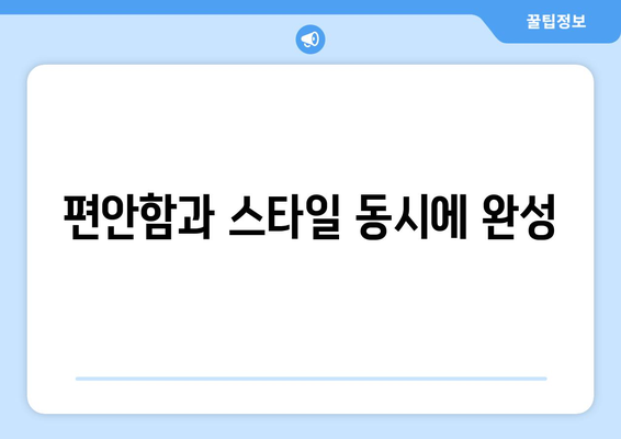 편안함과 스타일 동시에 완성