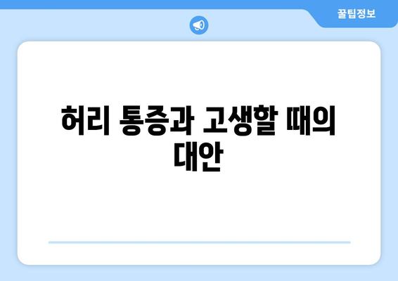 허리 통증과 고생할 때의 대안