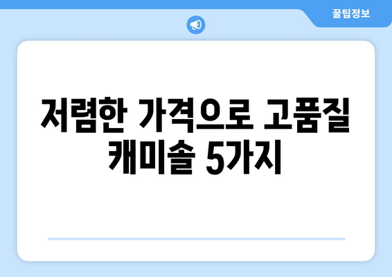 저렴한 가격으로 고품질 캐미솔 5가지