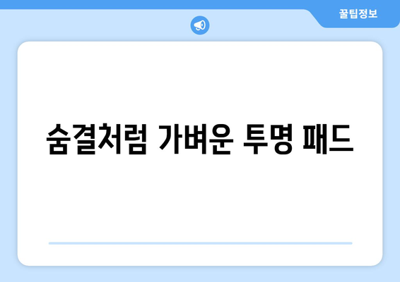 숨결처럼 가벼운 투명 패드