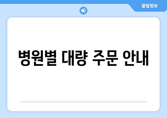 병원별 대량 주문 안내