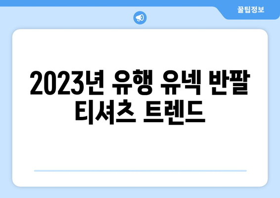 2023년 유행 유넥 반팔 티셔츠 트렌드