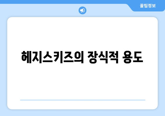 헤지스키즈의 장식적 용도