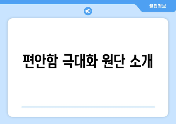 편안함 극대화 원단 소개