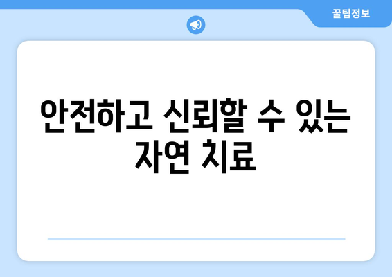 안전하고 신뢰할 수 있는 자연 치료