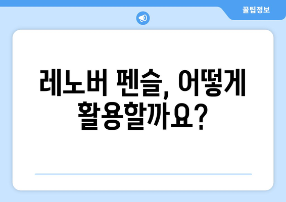 레노버 펜슬, 어떻게 활용할까요?