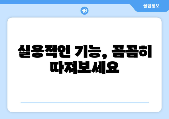 실용적인 기능, 꼼꼼히 따져보세요