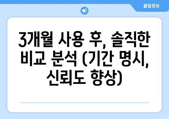 3개월 사용 후, 솔직한 비교 분석 (기간 명시, 신뢰도 향상)