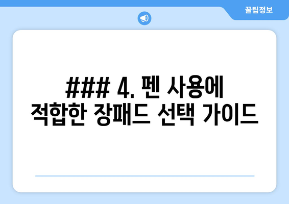 ### 4. 펜 사용에 적합한 장패드 선택 가이드