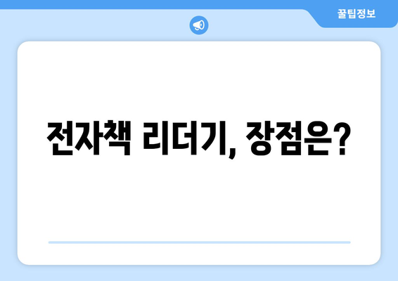 전자책 리더기, 장점은?