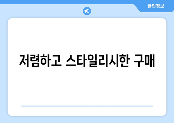 저렴하고 스타일리시한 구매