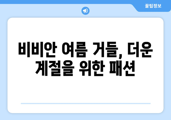 비비안 여름 거들, 더운 계절을 위한 패션