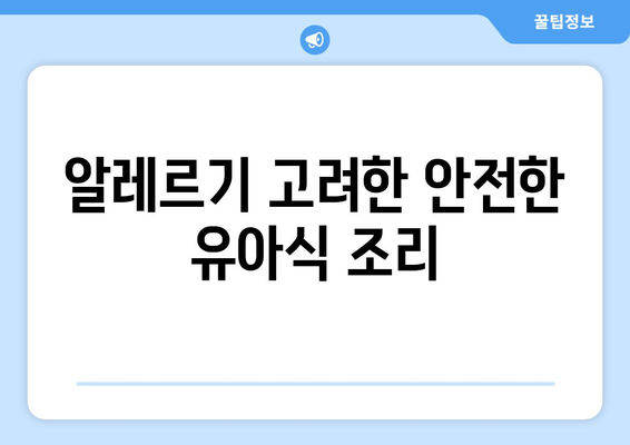 알레르기 고려한 안전한 유아식 조리