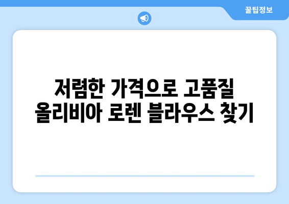 저렴한 가격으로 고품질 올리비아 로렌 블라우스 찾기