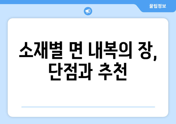 소재별 면 내복의 장, 단점과 추천