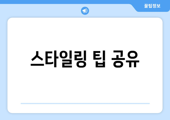 스타일링 팁 공유