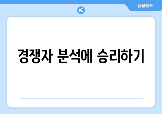 경쟁자 분석에 승리하기